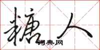 骆恒光糖人行书怎么写