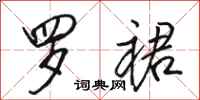 骆恒光罗裙行书怎么写