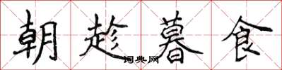 侯登峰朝趁暮食楷书怎么写