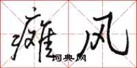 骆恒光瘫风行书怎么写