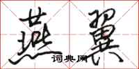 骆恒光燕翼行书怎么写