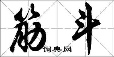 胡问遂筋斗行书怎么写