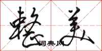 骆恒光整美行书怎么写