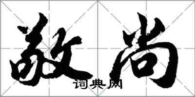 胡问遂敬尚行书怎么写