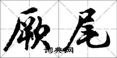 胡问遂厥尾行书怎么写