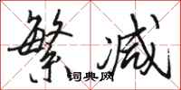 骆恒光繁减行书怎么写