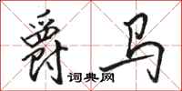 骆恒光爵马行书怎么写