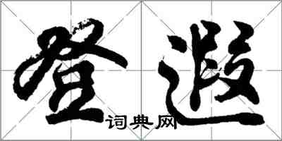 胡问遂登遐行书怎么写
