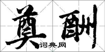 胡问遂奠酬行书怎么写