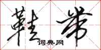 骆恒光鞋带行书怎么写