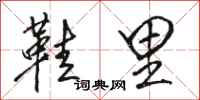 骆恒光鞋里行书怎么写