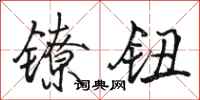 骆恒光镣钮行书怎么写