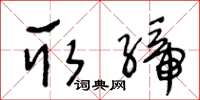王冬龄取缔草书怎么写
