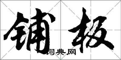 胡问遂铺板行书怎么写