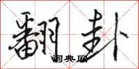 骆恒光翻卦行书怎么写