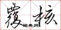 骆恒光覆核行书怎么写