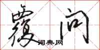 骆恒光覆问行书怎么写