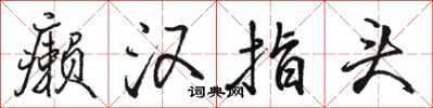 骆恒光癞汉指头行书怎么写