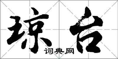 胡问遂琼台行书怎么写