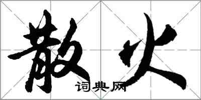 胡问遂散火行书怎么写