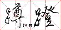 骆恒光蹲蹬行书怎么写