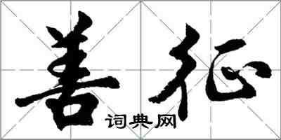 胡问遂善征行书怎么写
