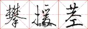 骆恒光攀援茎行书怎么写