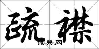 胡问遂疏襟行书怎么写