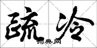 胡问遂疏冷行书怎么写