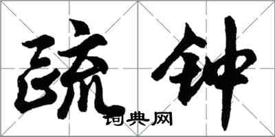 胡问遂疏钟行书怎么写