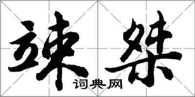 胡问遂竦桀行书怎么写