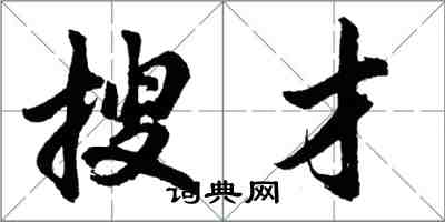 胡问遂搜才行书怎么写