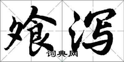 胡问遂飧泻行书怎么写