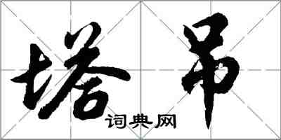胡问遂塔吊行书怎么写