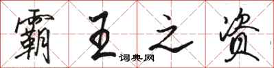 骆恒光霸王之资行书怎么写