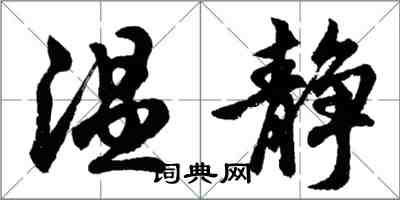 胡问遂温静行书怎么写