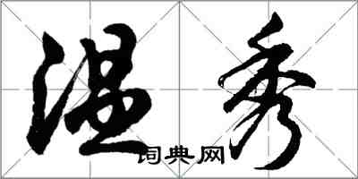 胡问遂温秀行书怎么写