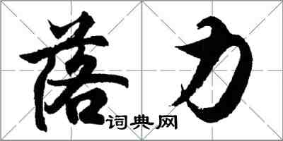胡问遂落力行书怎么写
