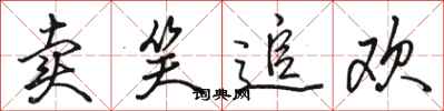 骆恒光卖笑追欢行书怎么写