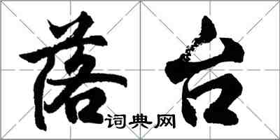 胡问遂落台行书怎么写