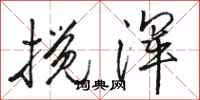 骆恒光搅浑行书怎么写