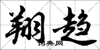 胡问遂翔趋行书怎么写