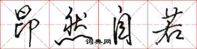 骆恒光昂然自若行书怎么写