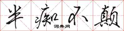 骆恒光半痴不颠行书怎么写