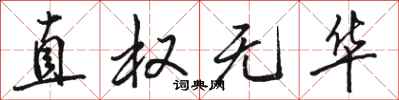 骆恒光直权无华行书怎么写