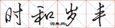 骆恒光时和岁丰行书怎么写