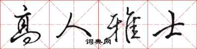 骆恒光高人雅士行书怎么写