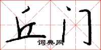钱沛云丘门行书怎么写