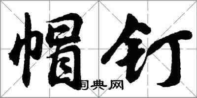 胡问遂帽钉行书怎么写