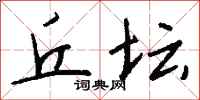 钱沛云丘坛行书怎么写